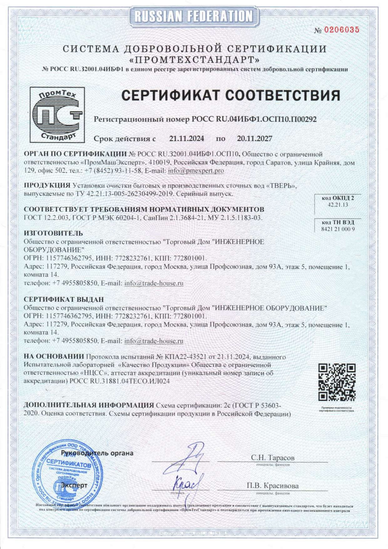 Сертификат соответствия на станцию очистки ТВЕРЬ